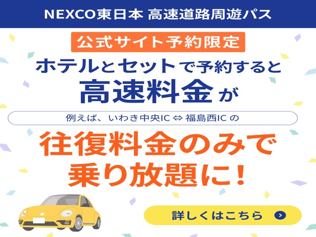 高速道路周遊パスセットプラン
