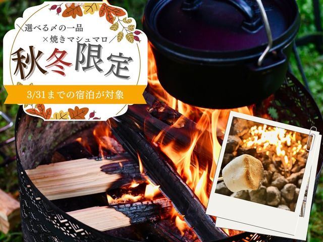 【秋冬限定】手ぶらでBBQ選べる〆の一品！秋冬の夜長に焚き火を囲んで、星空を眺めるひととき。