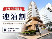 ■日・月曜限定！連泊で10%OFF