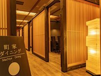 個室食事処「町家ダイニング」