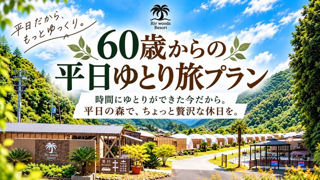 ６０歳からの平日ゆとり旅プランです