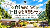 ６０歳からの平日ゆとり旅プランです