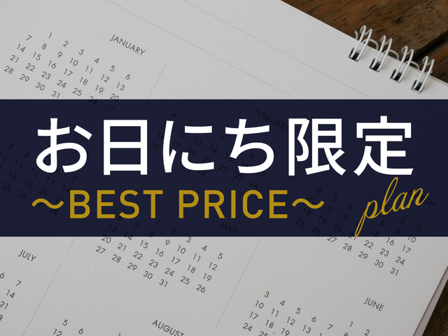 お日にち限定プラン