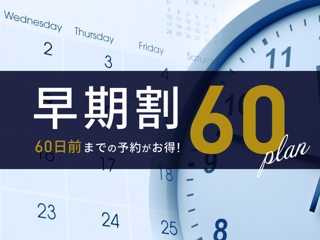 早期割60プラン