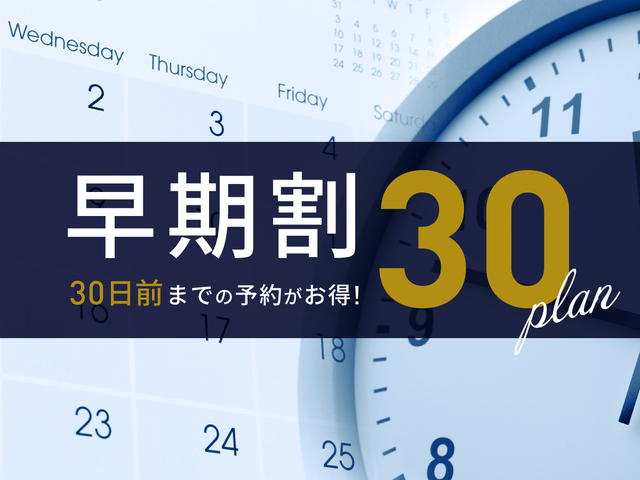 早期割30プラン