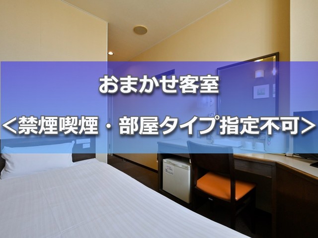 お任せ部屋（イメージ）