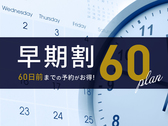 早期割60プラン