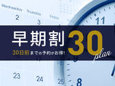 早期割30プラン